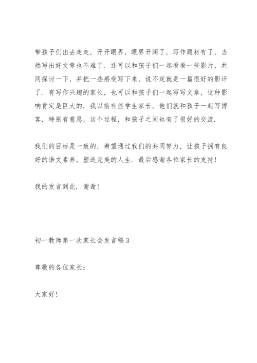 初一教师第一次家长会发言稿范文5篇.docx