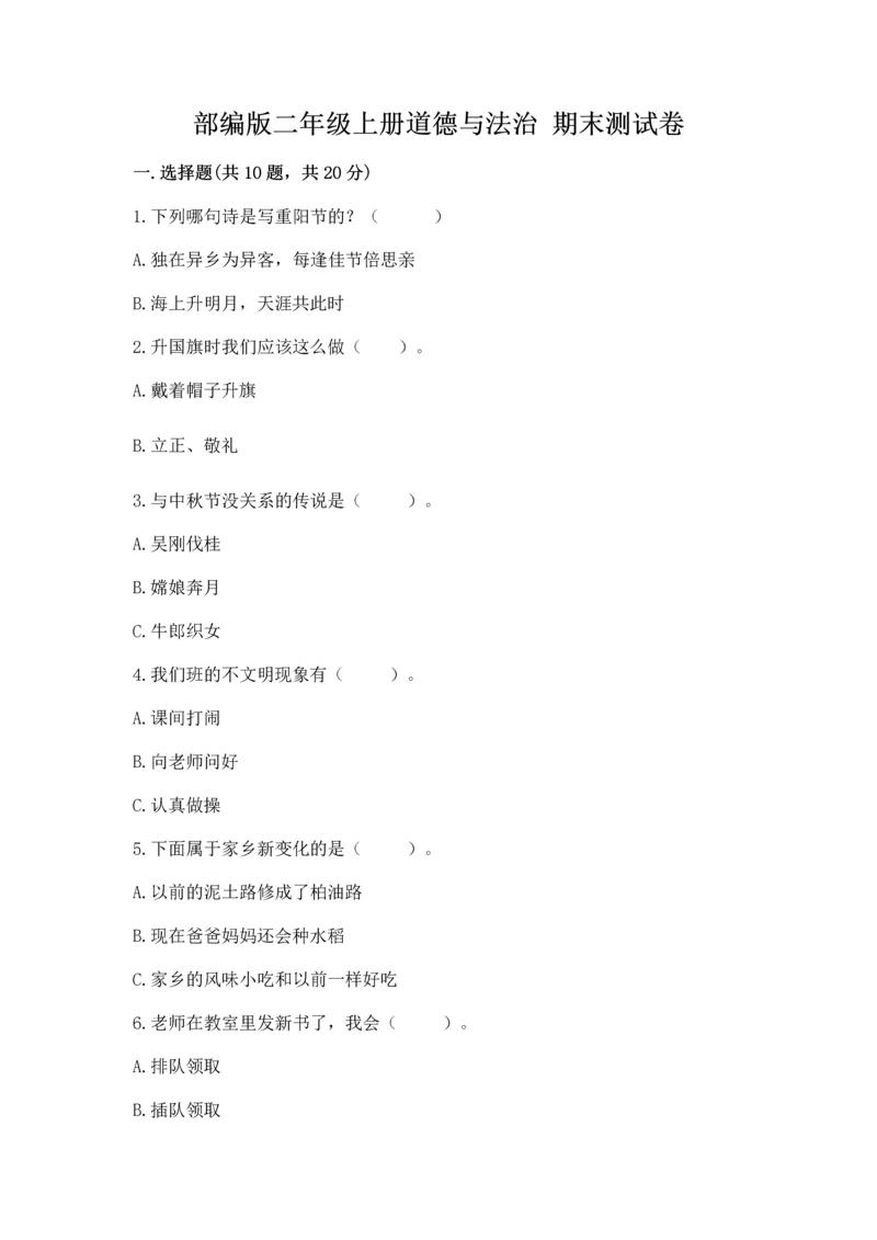 部编版二年级上册道德与法治 期末测试卷【精华版】.docx