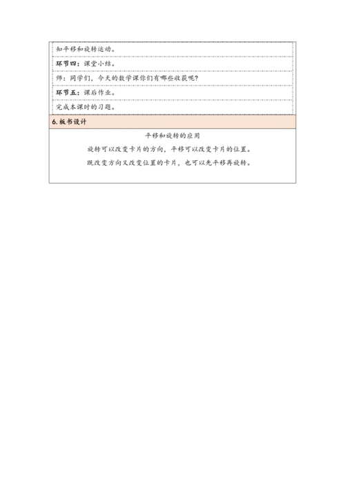 大单元教学【核心素养目标】5.3  平移和旋转的应用（表格式）教学设计 人教版五年级下册