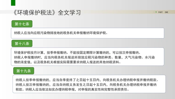 新修订中华人民共和国环境保护税法全文解读学习PPT