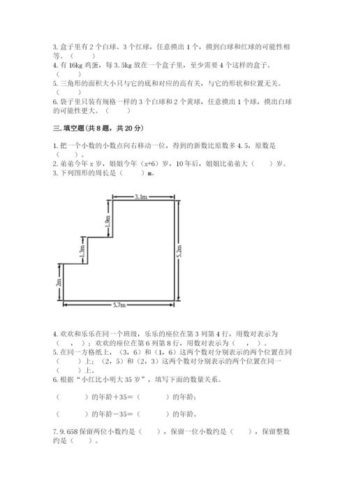 2022年五年级上册数学期末测试卷及答案【典优】.docx