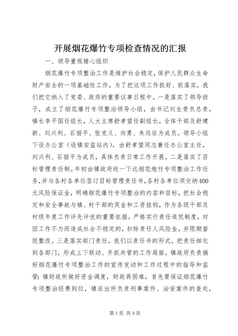 开展烟花爆竹专项检查情况的汇报 (2).docx