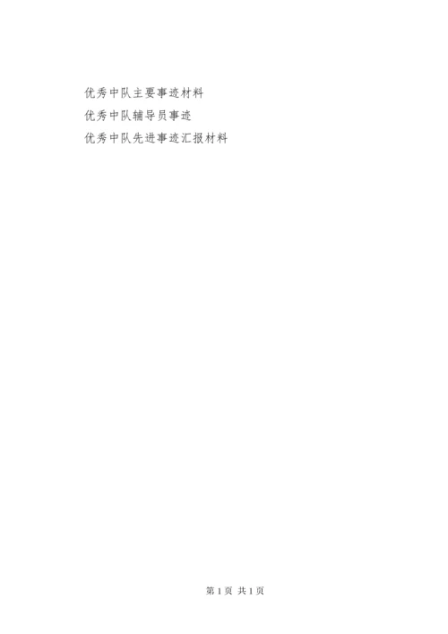 优秀中队事迹材料 (4).docx