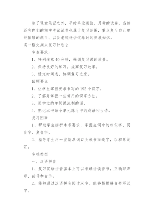 高一语文期末复习计划_2.docx