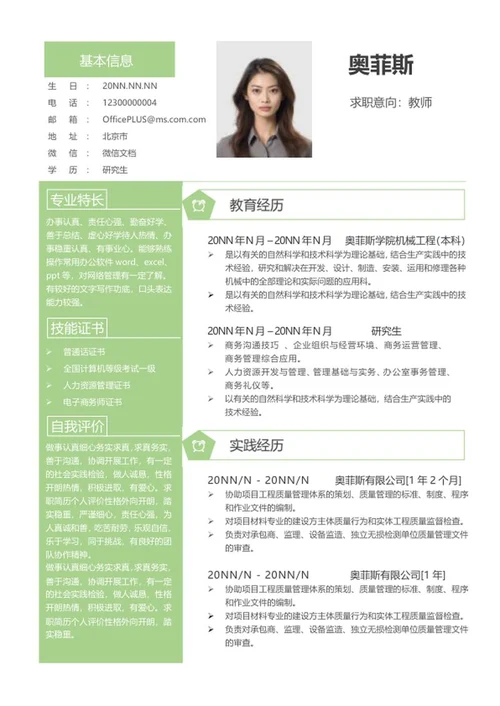 绿色研究生求职简历word模板