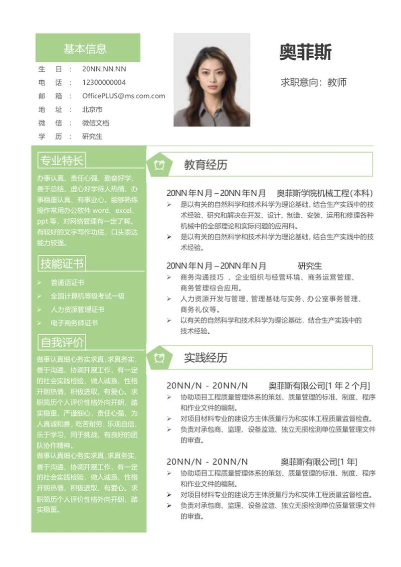 绿色研究生求职简历word模板