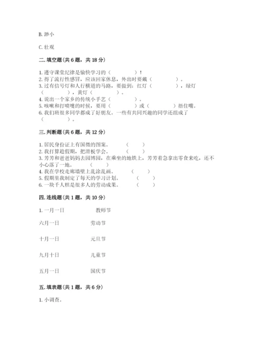 小学二年级上册道德与法治期末测试卷（必刷）word版.docx