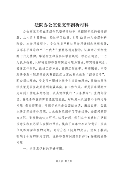 法院办公室党支部剖析材料 (7).docx