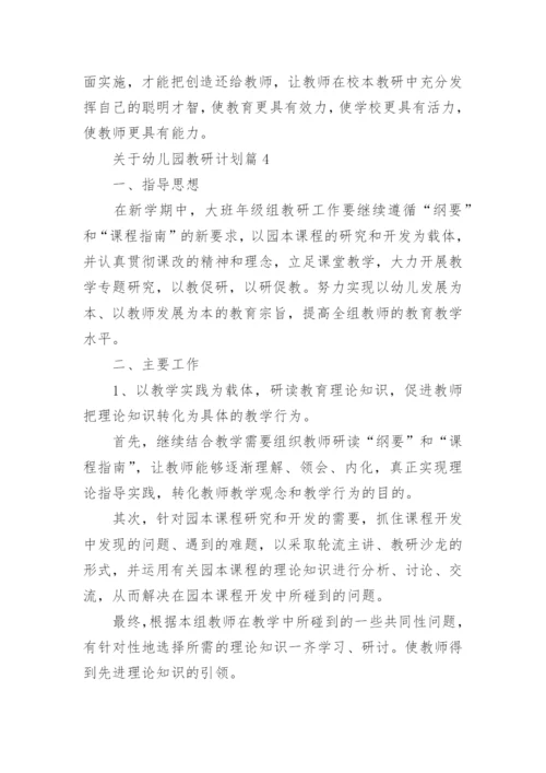 关于幼儿园教研计划5篇.docx