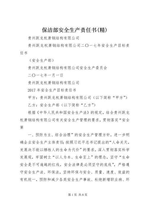 保洁部安全生产责任书(精) (3).docx