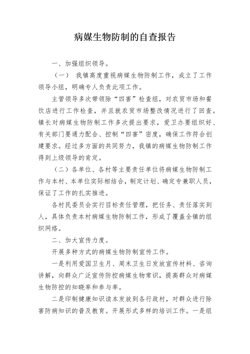 病媒生物防制的自查报告.docx