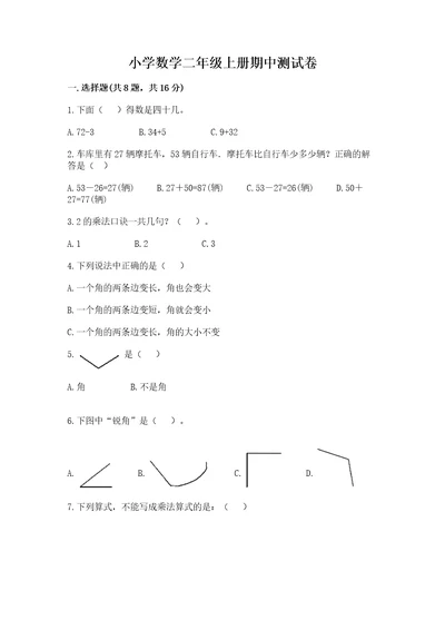 小学数学二年级上册期中测试卷含完整答案全优