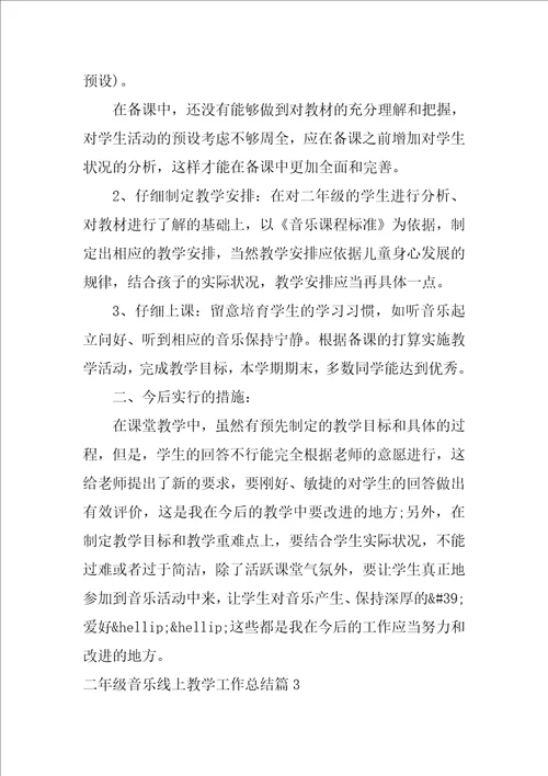 二年级音乐线上教学工作总结范文通用3篇