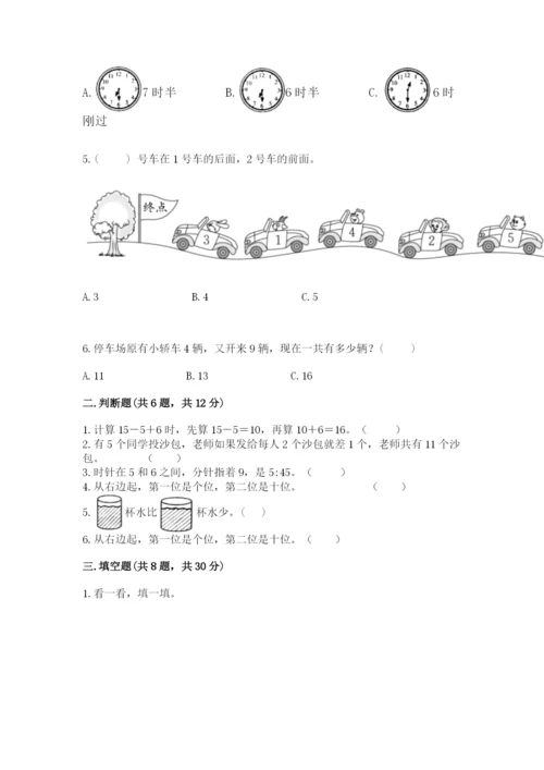 小学一年级上册数学期末测试卷附完整答案【有一套】.docx