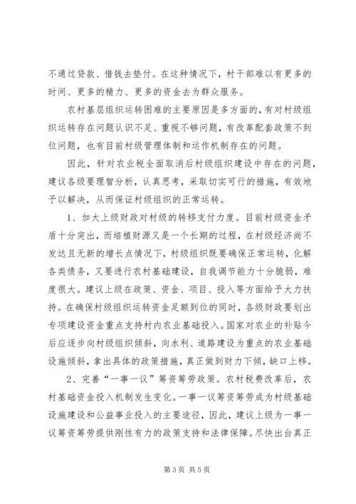 关于促进村级组织正常运转的建议 (5).docx