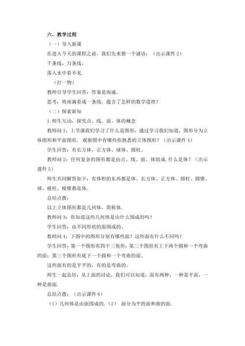 4.1.2 点、线、面、体 教案