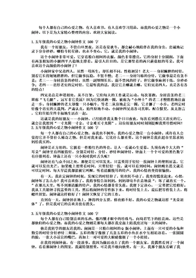 五年级我的心爱之物小闹钟作文500字5篇