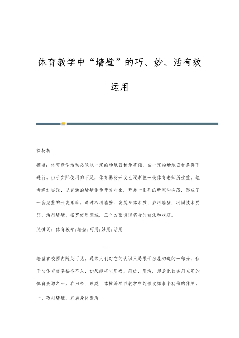 体育教学中墙壁的巧、妙、活有效运用.docx