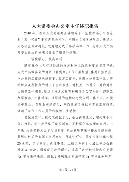 人大常委会办公室主任述职报告.docx