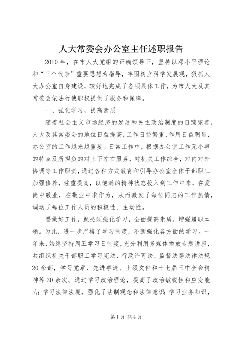 人大常委会办公室主任述职报告.docx