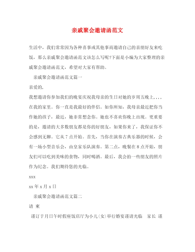 精编之亲戚聚会邀请函范文.docx