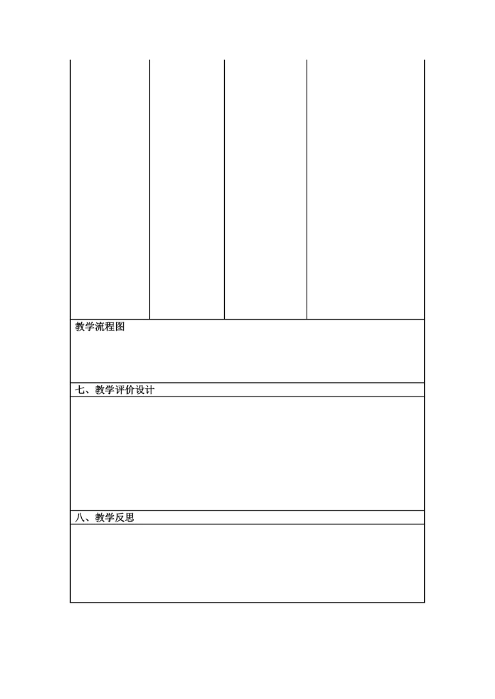 表格式教学设计模板