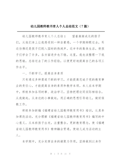 幼儿园教师教书育人个人总结范文（7篇）.docx