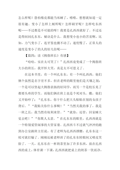 拇指班长读后感600字.docx