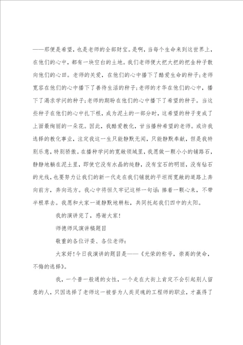 师德师风演讲稿题目三篇师德演讲稿题目集锦