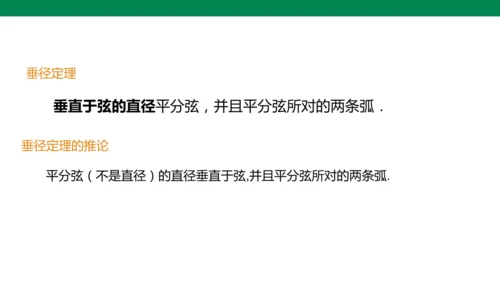 人教版九年级上册24.1.2 垂直于弦的直径  课件（共19张PPT）