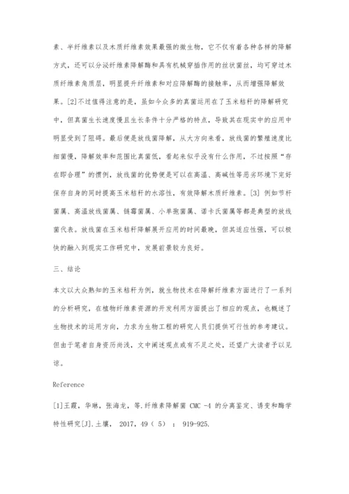 利用生物技术降解纤维素的研究进展.docx