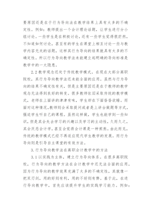 行为导向教学法在高职会计教学中的运用论文.docx
