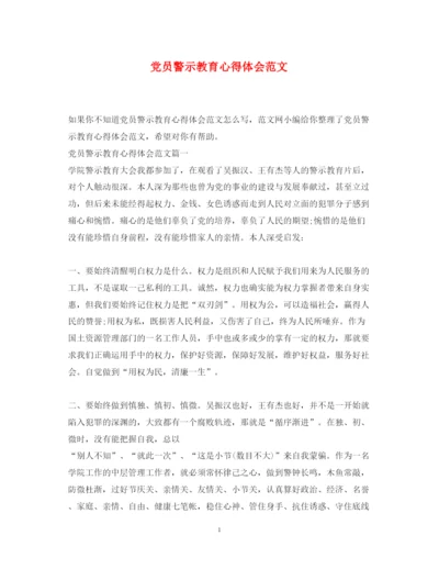 精编党员警示教育心得体会范文.docx