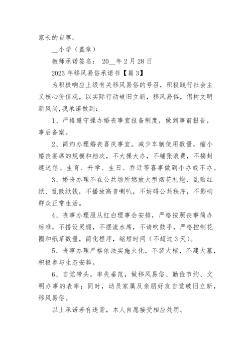 2023年移风易俗承诺书5篇.docx