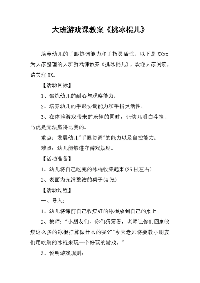 大班游戏课教案《挑冰棍儿》