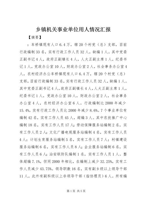 乡镇机关事业单位用人情况汇报.docx