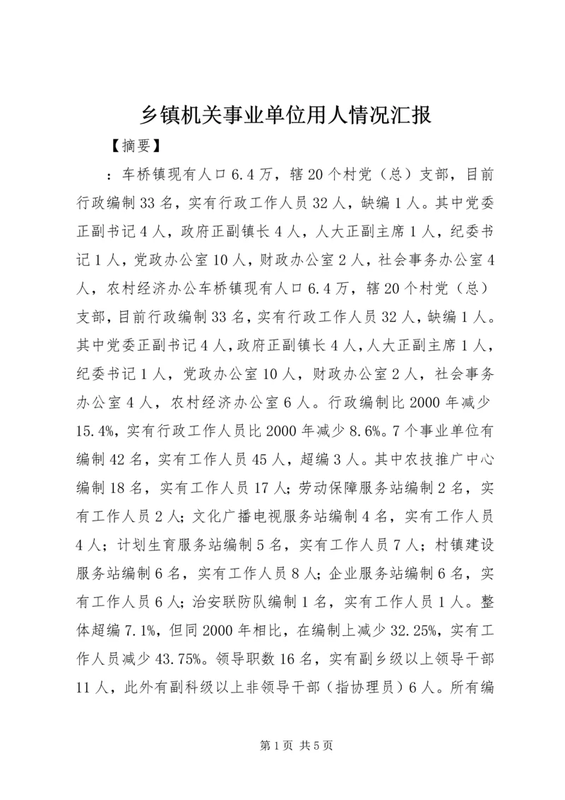 乡镇机关事业单位用人情况汇报.docx