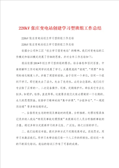 220kV张庄变电站创建学习型班组工作总结