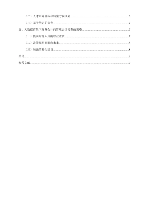 大数据时代下财务会计向管理会计转型的对策研究.docx