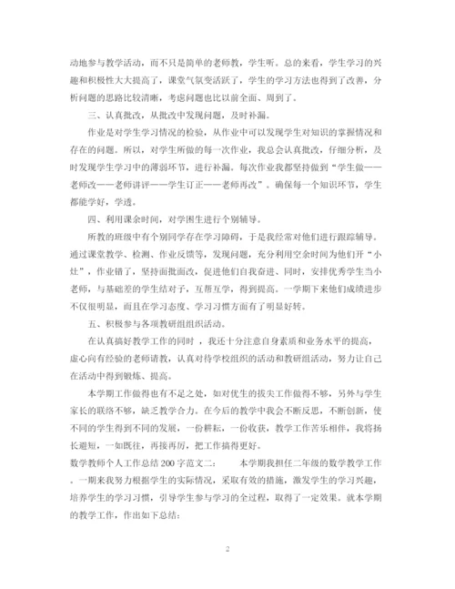 精编之数学教师个人工作总结200字范文.docx