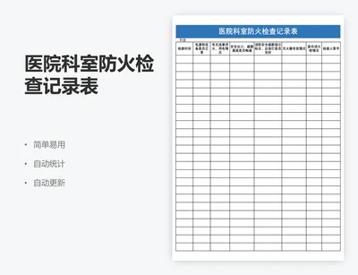 医院科室防火检查记录表