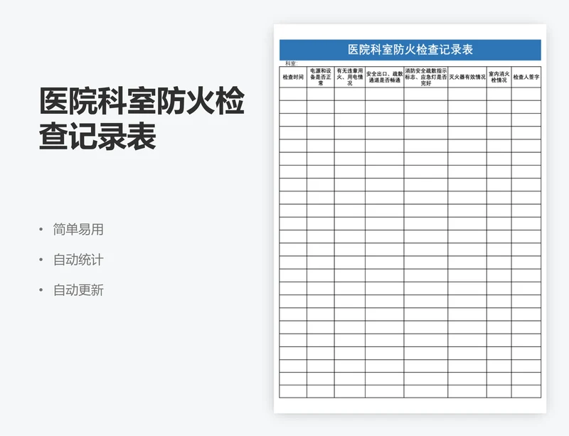 医院科室防火检查记录表