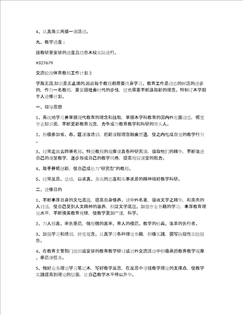 交流轮岗体育教师工作计划