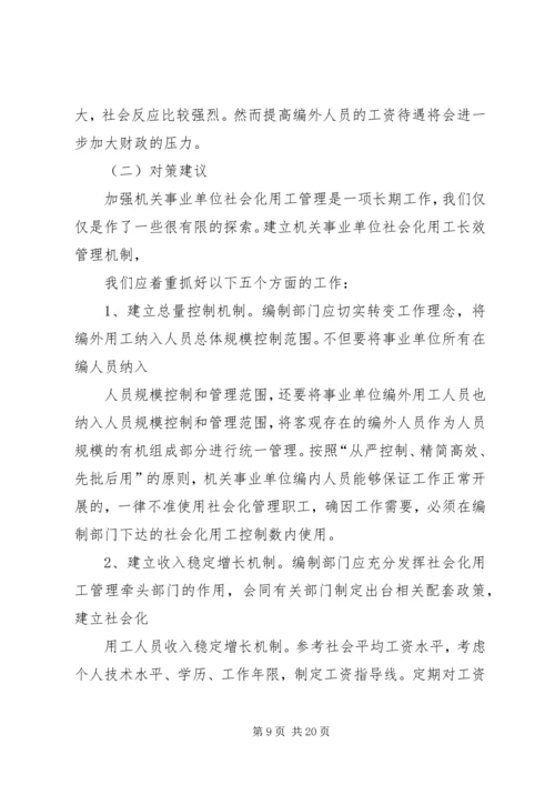 关于XX县区机关事业单位编外用工情况的调查与思考.docx