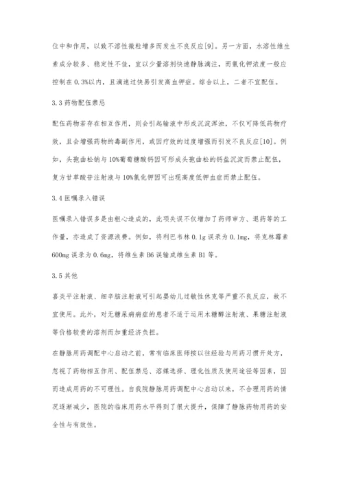 我院静脉用药调配中心不合理用药情况探讨.docx