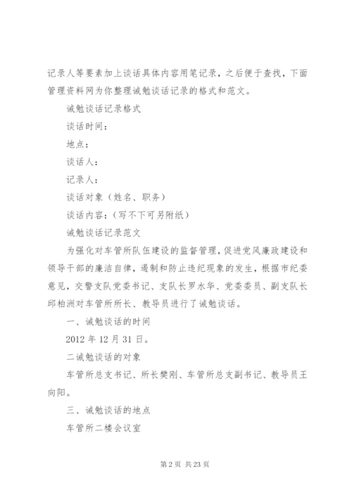 纪委诫勉谈话记录[最终定稿].docx