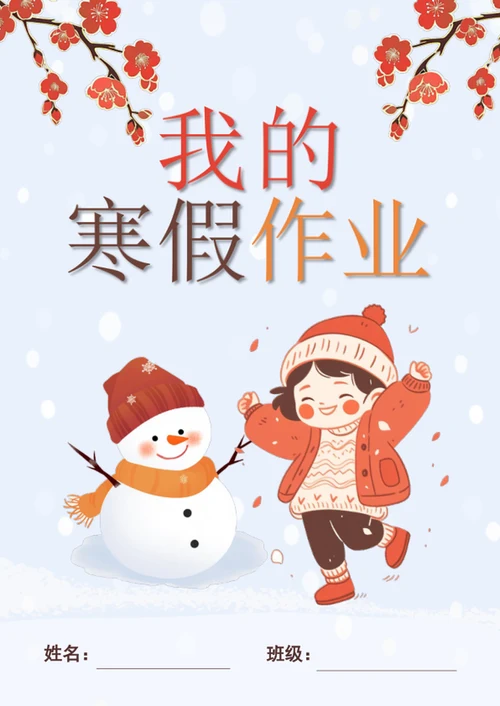 手绘寒假作业作文集封面模板