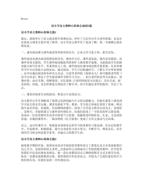 读小学语文教师心得体会通用7篇