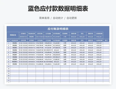 蓝色应付款数据明细表