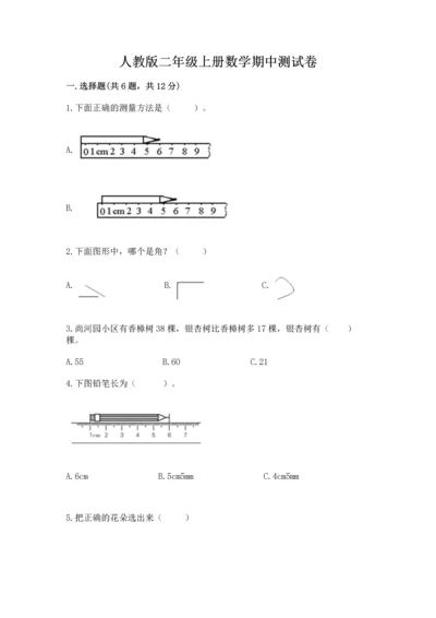 人教版二年级上册数学期中测试卷附答案【夺分金卷】.docx